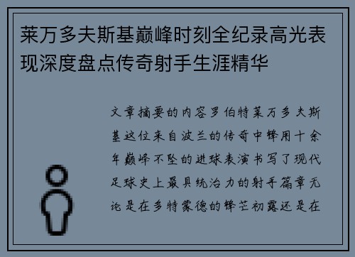 莱万多夫斯基巅峰时刻全纪录高光表现深度盘点传奇射手生涯精华
