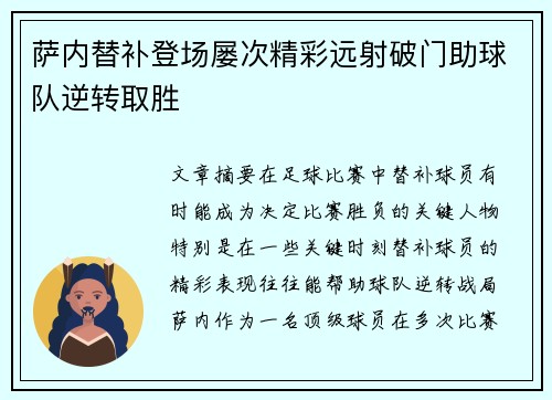 萨内替补登场屡次精彩远射破门助球队逆转取胜 萨内替补登场屡次精彩远射破门助球队逆转取胜