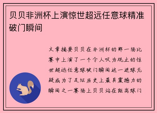 贝贝非洲杯上演惊世超远任意球精准破门瞬间