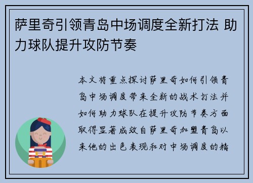 萨里奇引领青岛中场调度全新打法 助力球队提升攻防节奏