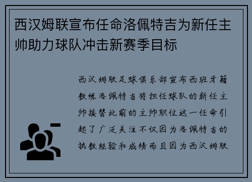 西汉姆联宣布任命洛佩特吉为新任主帅助力球队冲击新赛季目标
