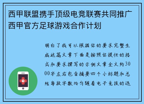 西甲联盟携手顶级电竞联赛共同推广西甲官方足球游戏合作计划