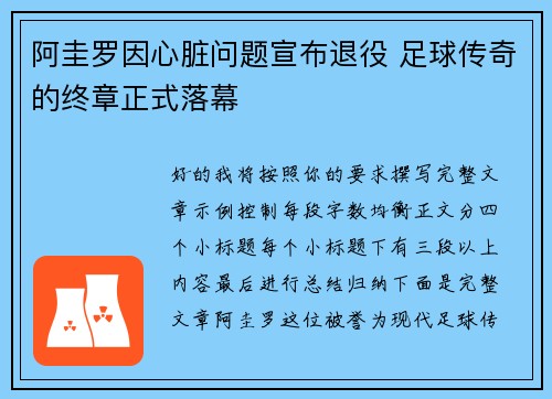 阿圭罗因心脏问题宣布退役 足球传奇的终章正式落幕