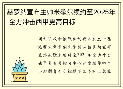 赫罗纳宣布主帅米歇尔续约至2025年 全力冲击西甲更高目标 赫罗纳宣布主帅米歇尔续约至2025年 全力冲击西甲更高目标