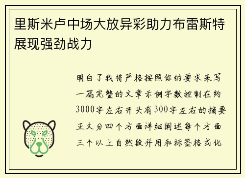 里斯米卢中场大放异彩助力布雷斯特展现强劲战力