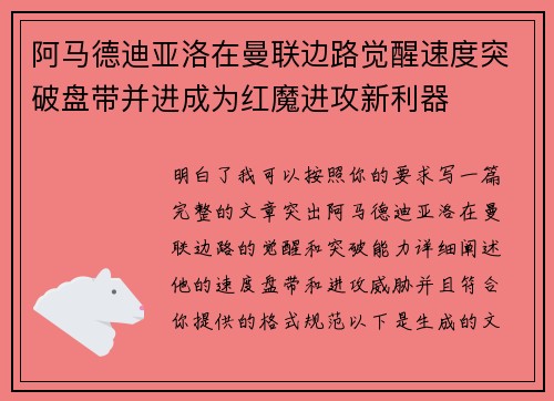 阿马德迪亚洛在曼联边路觉醒速度突破盘带并进成为红魔进攻新利器