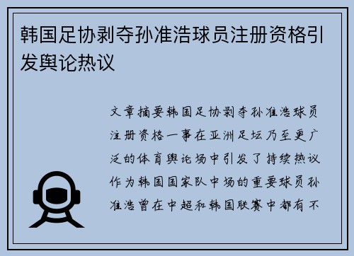 韩国足协剥夺孙准浩球员注册资格引发舆论热议
