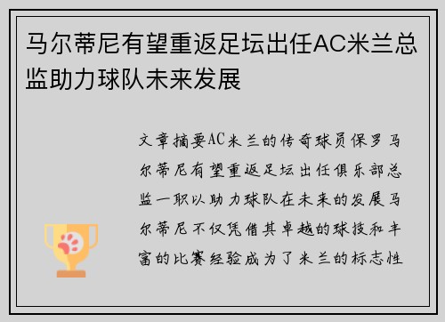 马尔蒂尼有望重返足坛出任AC米兰总监助力球队未来发展