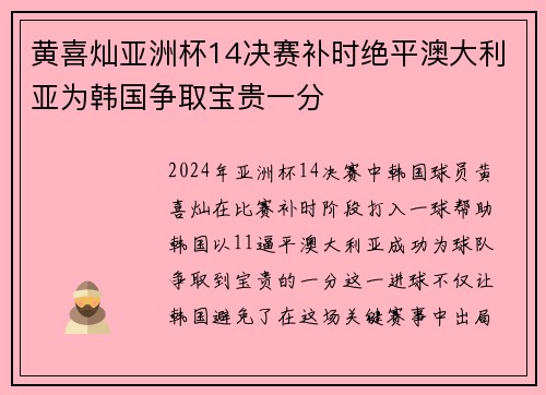 黄喜灿亚洲杯14决赛补时绝平澳大利亚为韩国争取宝贵一分
