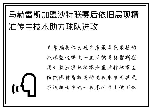 马赫雷斯加盟沙特联赛后依旧展现精准传中技术助力球队进攻 马赫雷斯加盟沙特联赛后依旧展现精准传中技术助力球队进攻