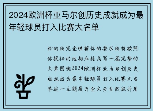2024欧洲杯亚马尔创历史成就成为最年轻球员打入比赛大名单