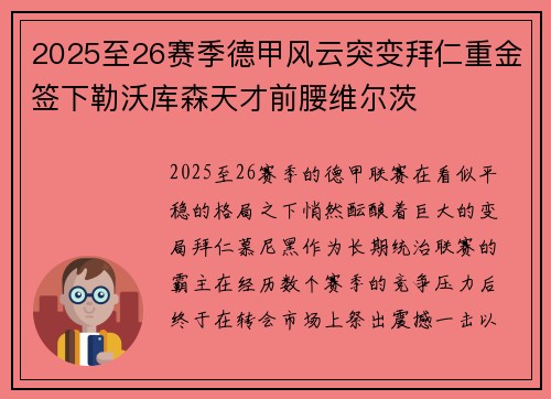 2025至26赛季德甲风云突变拜仁重金签下勒沃库森天才前腰维尔茨