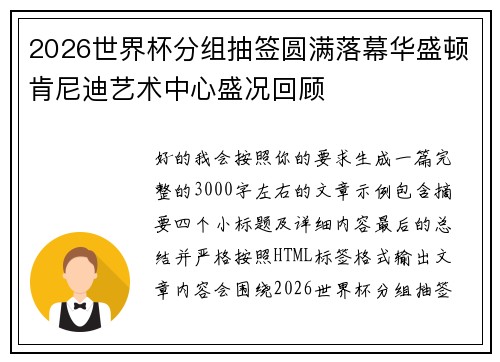 2026世界杯分组抽签圆满落幕华盛顿肯尼迪艺术中心盛况回顾