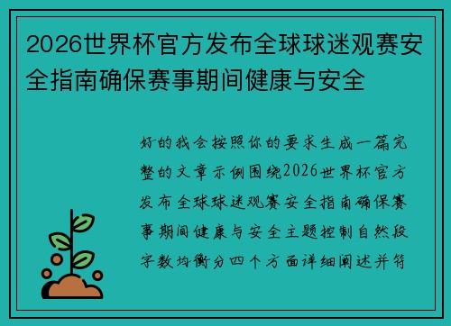 2026世界杯官方发布全球球迷观赛安全指南确保赛事期间健康与安全