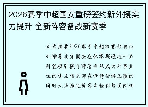2026赛季中超国安重磅签约新外援实力提升 全新阵容备战新赛季