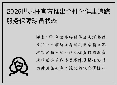2026世界杯官方推出个性化健康追踪服务保障球员状态