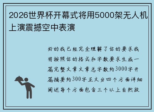 2026世界杯开幕式将用5000架无人机上演震撼空中表演