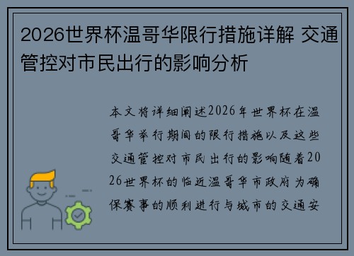 2026世界杯温哥华限行措施详解 交通管控对市民出行的影响分析 2026世界杯温哥华限行措施详解 交通管控对市民出行的影响分析