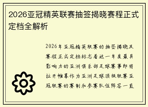 2026亚冠精英联赛抽签揭晓赛程正式定档全解析