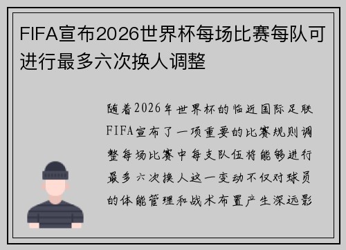FIFA宣布2026世界杯每场比赛每队可进行最多六次换人调整 FIFA宣布2026世界杯每场比赛每队可进行最多六次换人调整