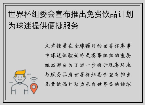 世界杯组委会宣布推出免费饮品计划为球迷提供便捷服务 世界杯组委会宣布推出免费饮品计划为球迷提供便捷服务