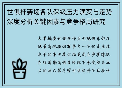 世俱杯赛场各队保级压力演变与走势深度分析关键因素与竞争格局研究