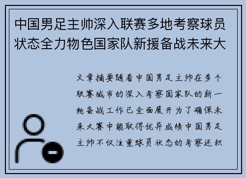中国男足主帅深入联赛多地考察球员状态全力物色国家队新援备战未来大赛