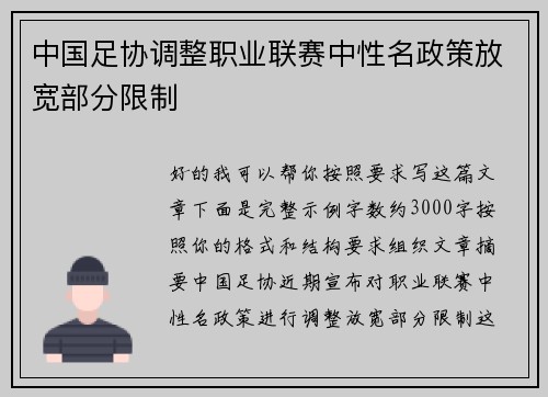 中国足协调整职业联赛中性名政策放宽部分限制