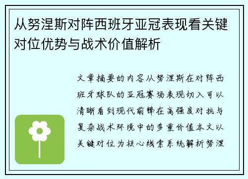 从努涅斯对阵西班牙亚冠表现看关键对位优势与战术价值解析