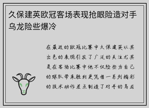 久保建英欧冠客场表现抢眼险造对手乌龙险些爆冷