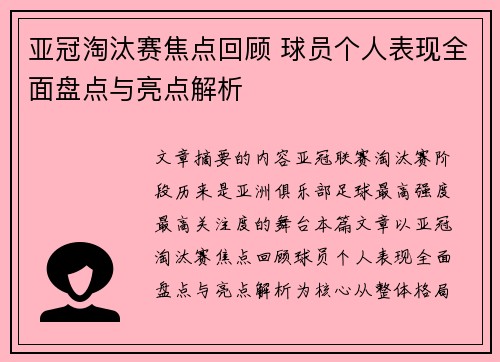 亚冠淘汰赛焦点回顾 球员个人表现全面盘点与亮点解析