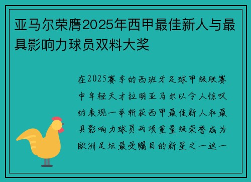 亚马尔荣膺2025年西甲最佳新人与最具影响力球员双料大奖