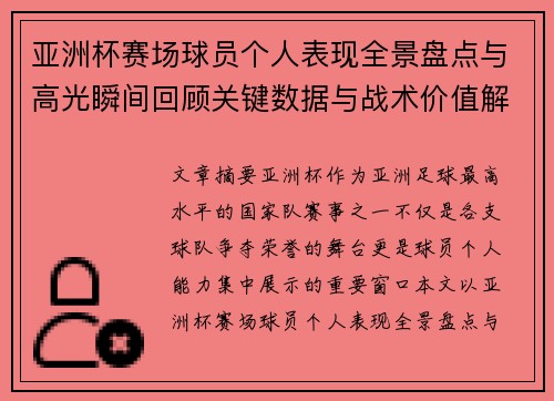 亚洲杯赛场球员个人表现全景盘点与高光瞬间回顾关键数据与战术价值解析