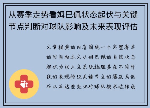 从赛季走势看姆巴佩状态起伏与关键节点判断对球队影响及未来表现评估