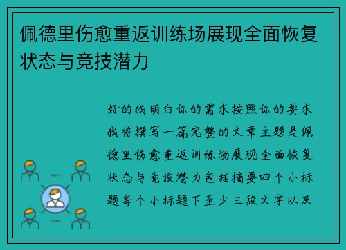 佩德里伤愈重返训练场展现全面恢复状态与竞技潜力