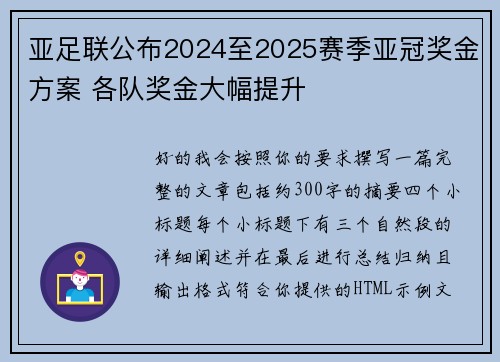 亚足联公布2024至2025赛季亚冠奖金方案 各队奖金大幅提升