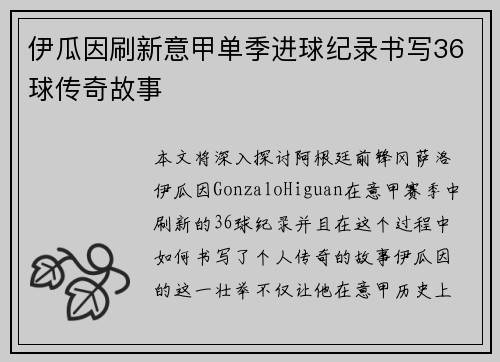 伊瓜因刷新意甲单季进球纪录书写36球传奇故事