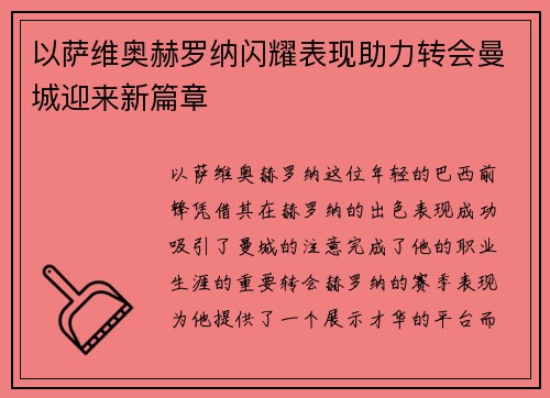 以萨维奥赫罗纳闪耀表现助力转会曼城迎来新篇章
