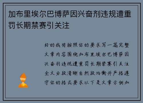 加布里埃尔巴博萨因兴奋剂违规遭重罚长期禁赛引关注