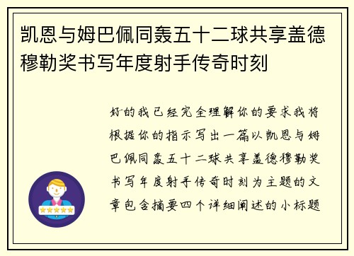 凯恩与姆巴佩同轰五十二球共享盖德穆勒奖书写年度射手传奇时刻