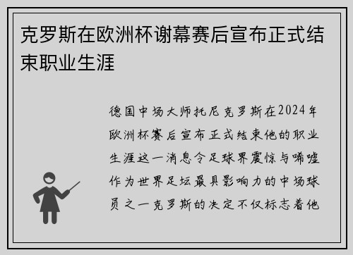 克罗斯在欧洲杯谢幕赛后宣布正式结束职业生涯