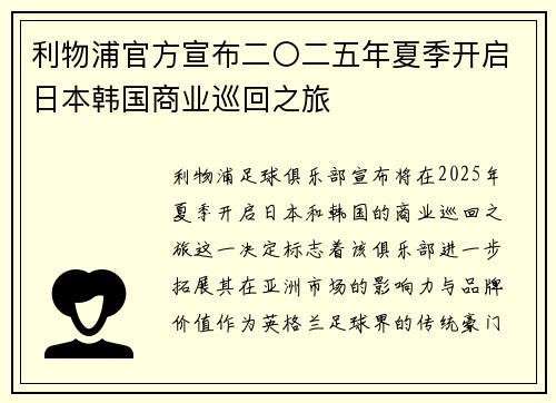 利物浦官方宣布二〇二五年夏季开启日本韩国商业巡回之旅