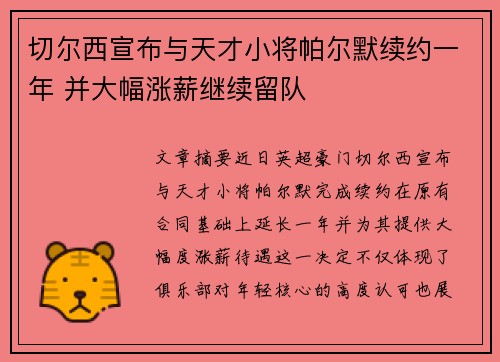 切尔西宣布与天才小将帕尔默续约一年 并大幅涨薪继续留队
