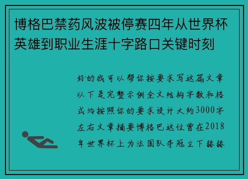 博格巴禁药风波被停赛四年从世界杯英雄到职业生涯十字路口关键时刻