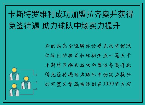 卡斯特罗维利成功加盟拉齐奥并获得免签待遇 助力球队中场实力提升