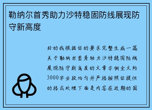勒纳尔首秀助力沙特稳固防线展现防守新高度