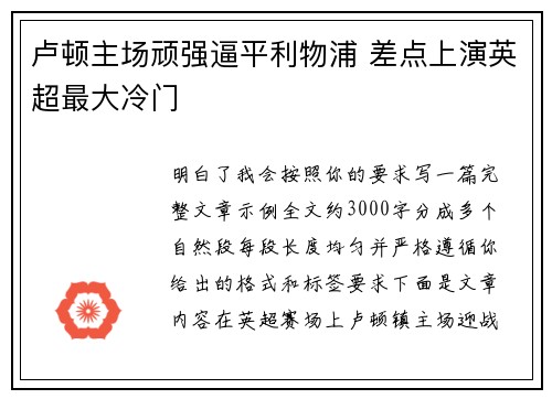 卢顿主场顽强逼平利物浦 差点上演英超最大冷门