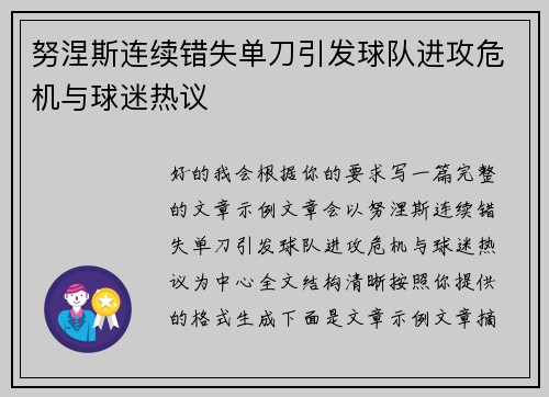 努涅斯连续错失单刀引发球队进攻危机与球迷热议