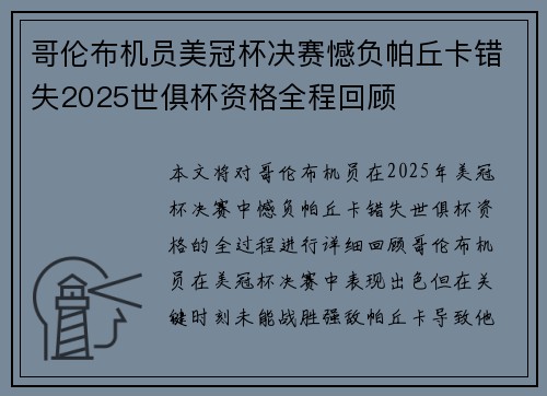 哥伦布机员美冠杯决赛憾负帕丘卡错失2025世俱杯资格全程回顾