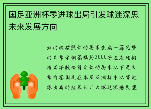 国足亚洲杯零进球出局引发球迷深思未来发展方向